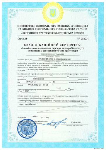 Кваліфікаційний сертифікат інженера-проектувальника (механічний опір та стійкість)